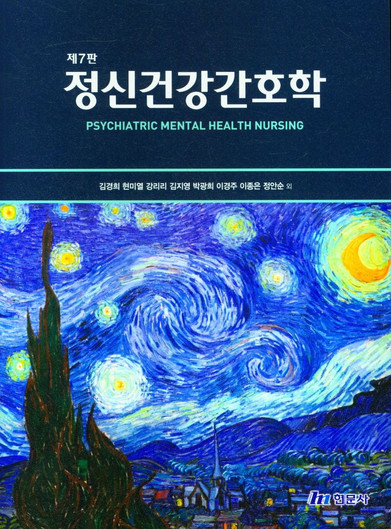 정신건강간호학 = Psychiatric mental health nursing