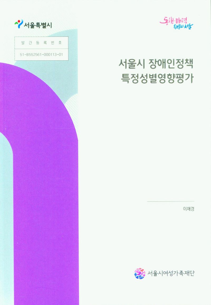 서울시 장애인정책 특정성별영향평가 : 서울시 장애인 평생교육 지원정책을 중심으로