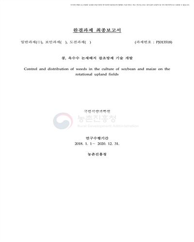 콩, 옥수수 논재배지 잡초방제 기술 개발 [전자자료]