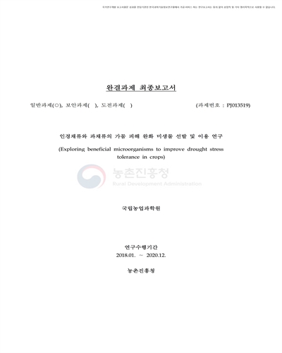 인경채류와 과채류의 가뭄 피해 완화 미생물 선발 및 이용 연구 [전자자료]