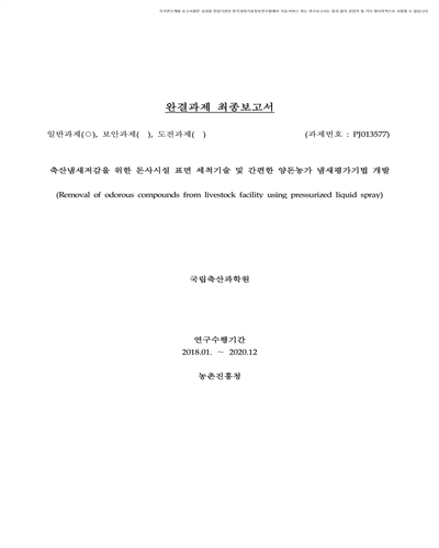 축산냄새저감을 위한 돈사시설 표면 세척기술 및 간편한 양돈농가 냄새평가기법 개발 [전자자료]