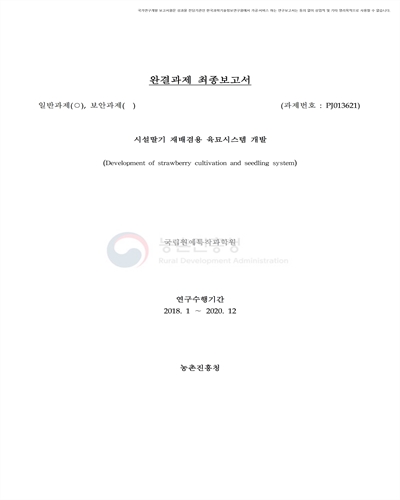 시설딸기 재배겸용 육묘시스템 개발 [전자자료]