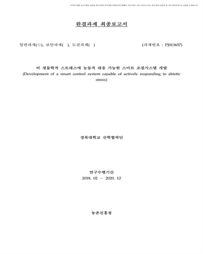 비 생물학적 스트레스에 능동적 대응 가능한 스마트 조절시스템 개발 [전자자료]