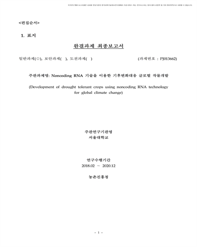 Noncoding RNA 기술을 이용한 기후변화대응 글로벌 작물개발 [전자자료]