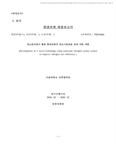 질소분자센서 활용 환경친화적 질소이용효율 증대 작물개발 [전자자료]
