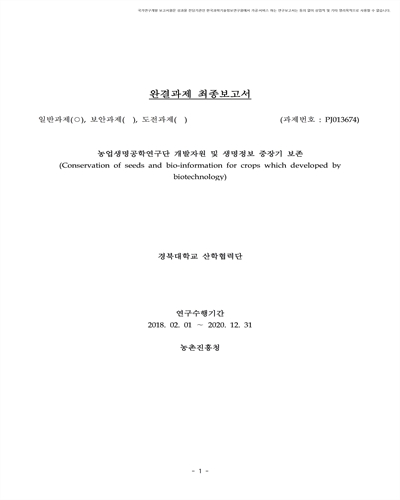 농업생명공학연구단 개발자원 및 생명정보 중장기 보존 [전자자료]