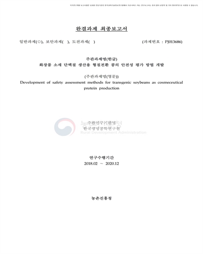 화장품 소재 단백질 생산용 형질전환 콩의 안전성 평가 방법 개발 [전자자료]