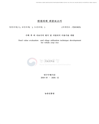 수확후 벼 사료가치 평가 및 사일리지 이용기술 개발 [전자자료]