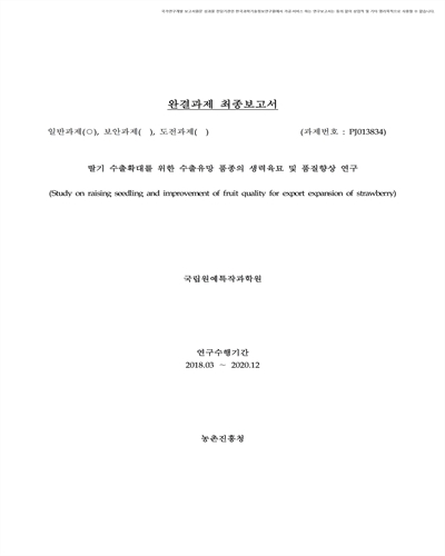 딸기 수출확대를 위한 수출유망 품종의 생력육묘 및 품질향상 연구 [전자자료]