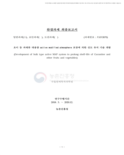오이 등 과채류 대용량 active modified atmosphere 포장에 의한 선도 유지 기술 개발 [전자자료]