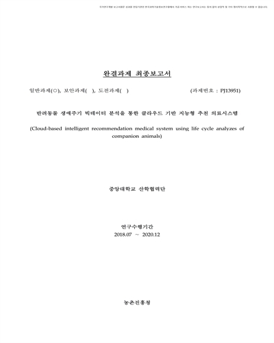 반려동물 생애주기 빅데이터 분석을 통한 클라우드 기반 지능형 추천 의료시스템 [전자자료]