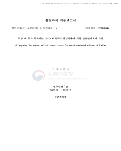 토양 내 종자 동태기반 LMO 비의도적 환경방출에 대한 안전관리체계 개발 [전자자료]