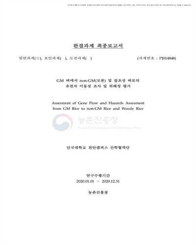 GM 벼에서 non-GM(모본) 및 잡초성 벼로의 유전자 이동성 조사 및 위해성 평가 [전자자료]