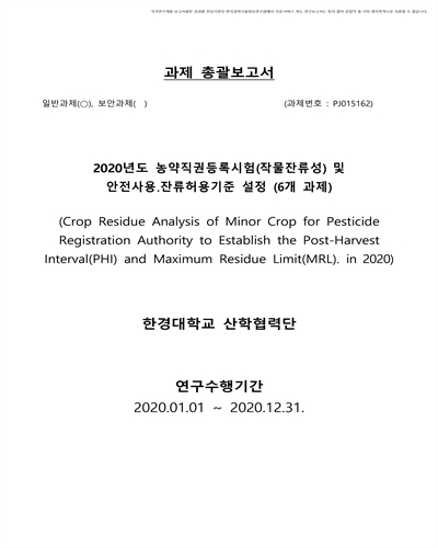 (2020년도) 농약직권등록시험(작물잔류성) 및 안전사용․잔류허용기준 설정 (6개 과제) [전자자료]