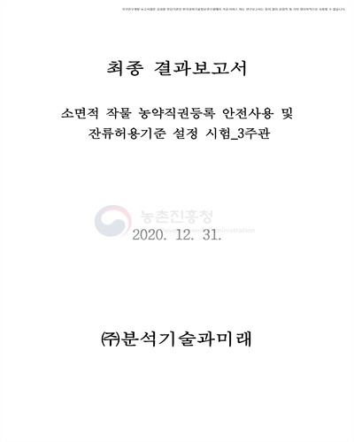 소면적 작물 농약직권등록 안전사용·잔류허용기준 설정 및 작물잔류성 시험 (3주관) [전자자료] : 최종 결과보고서
