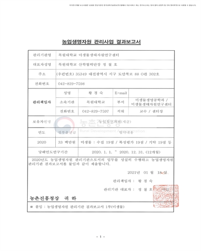 농업유전자원 (세균) [전자자료] : 목원대