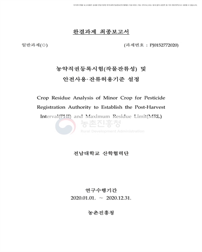 농약직권등록시험(작물잔류성) 및 안전사용·잔류허용기준 설정 [전자자료]
