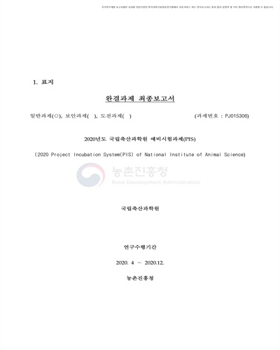 (2020년도) 국립축산과학원 예비시험과제(PIS) [전자자료]