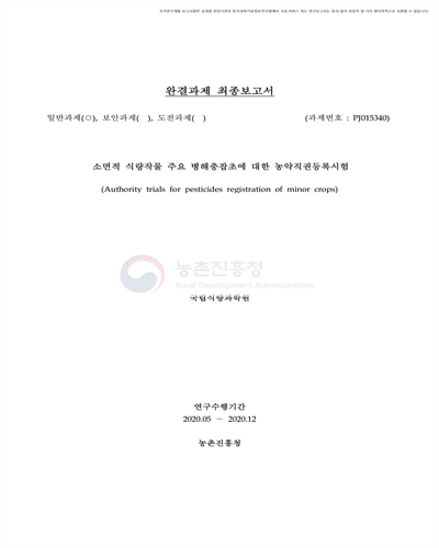 소면적 식량작물 주요 병해충잡초에 대한 농약직권등록시험 [전자자료]