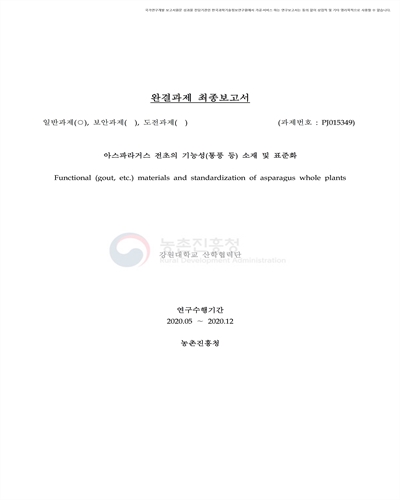아스파라거스 전초의 기능성(통풍 등) 소재 및 표준화 [전자자료]