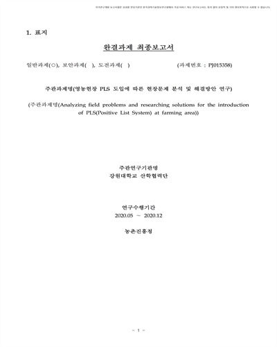 영농현장 PLS 도입에 따른 현장문제 분석 및 해결방안연구 [전자자료]