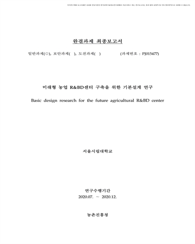 미래형 농업 R&BD센터 구축을 위한 기본설계 연구 [전자자료]
