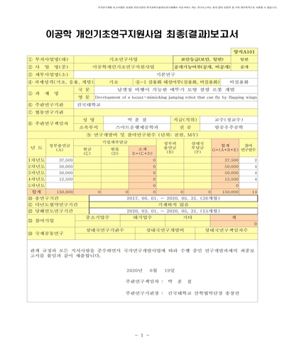 날갯짓 비행이 가능한 메뚜기 모방 점핑 로봇 개발 [전자자료]