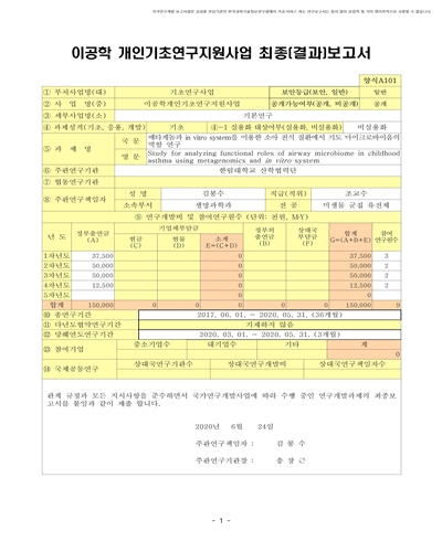 메타게놈과 in vitro system을 이용한 소아 천식 질환에서 기도 마이크로바이옴의 역할 연구 [전자자료]