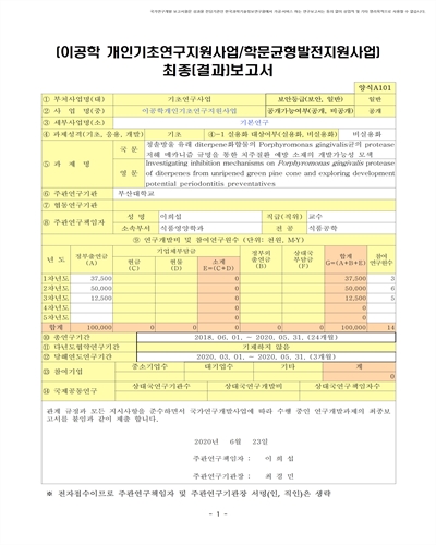 청솔방울 유래 diterpene화합물의 Porphyromonas gingivalis균의 protease 저해 메카니즘 규명을 통한 치주질환 예방 소재의 개발가능성 모색 [전자자료]