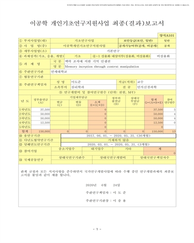 맥락 조작에 의한 기억 인셉션 [전자자료]