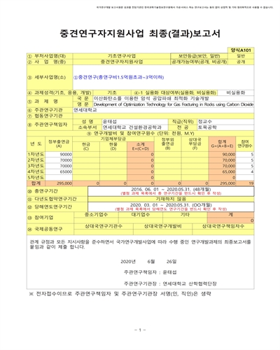이산화탄소를 이용한 암석 공압파쇄 최적화 기술개발 [전자자료]