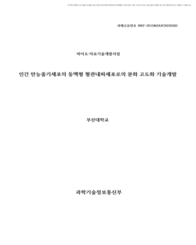 인간 만능줄기세포의 동맥형 혈관내피세포로의 분화 고도화 기술개발 [전자자료]