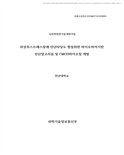외상후스트레스장애 진단타당도 향상위한 바이오마커 기반 진단알고리즘 및 CMOS 바이오칩 개발 [전자자료]