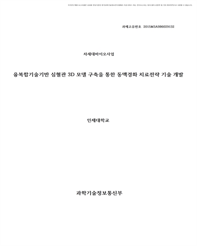 융복합기술기반 심혈관 3D 모델 구축을 통한 동맥경화 치료전략 기술 개발 [전자자료]