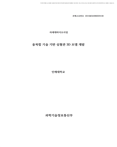 융복합 기술 기반 심혈관 3D 모델 개발 [전자자료]