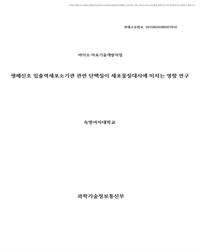 생체신호 입출력세포소기관 관련 단백질이 세포물질대사에 미치는 영향 연구 [전자자료]