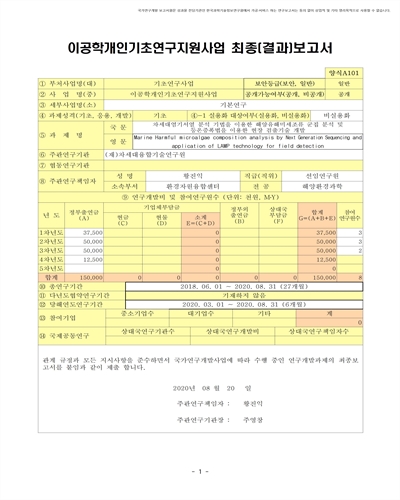 차세대염기서열 분석 기법을 이용한 해양유해미세조류 군집 분석 및 등온증폭법을 이용한 현장 검출기술 개발 [전자자료]
