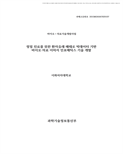 정밀 진료를 위한 환자유래 헤테로 빅데이터 기반 바이오·의료 이미지 인포매틱스 기술 개발 [전자자료]