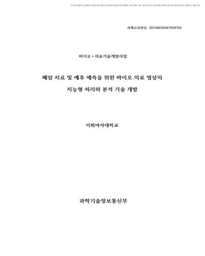 폐암 치료 및 예후 예측을 위한 바이오·의료 영상의 지능형 처리와 분석 기술 개발 [전자자료]