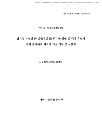 난치성 오십견 (회전근개질환) 치료를 위한 건 재생 유전자 강화 줄기세포 치료제 기술 개발 및 실용화 [전자자료]