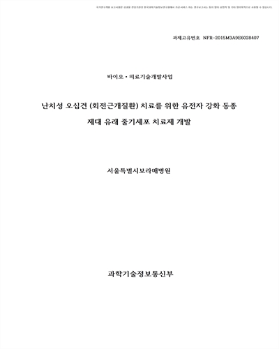 난치성 오십견 (회전근개질환) 치료를 위한 유전자 강화 동종 제대 유래 줄기세포 치료제 개발 [전자자료]