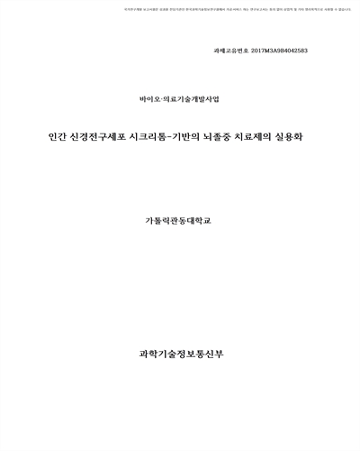 인간 신경전구세포 시크리톰-기반의 뇌졸중 치료제의 실용화 [전자자료]