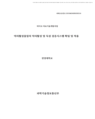 약리활성물질의 약리활성 및 독성 검증시스템 확립 및 적용 [전자자료]