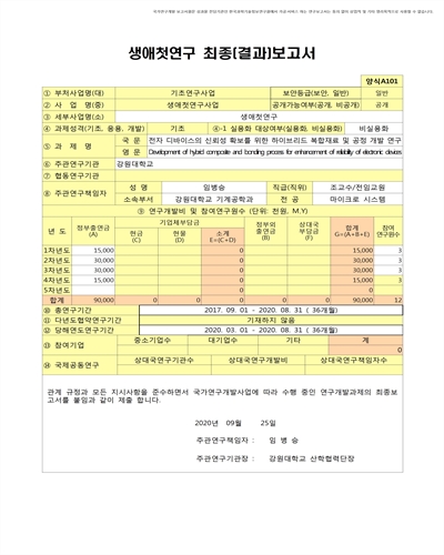 전자 디바이스의 신뢰성 확보를 위한 하이브리드 복합재료 및 공정 개발 연구 [전자자료]