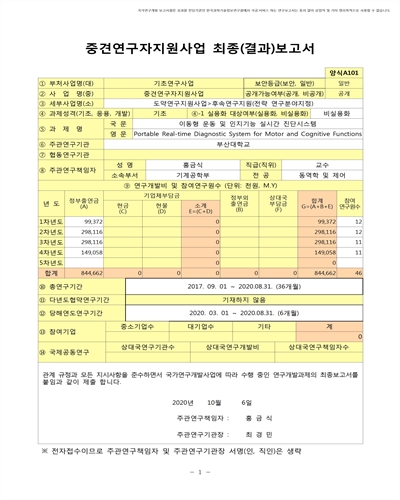 이동형 운동 및 인지기능 실시간 진단시스템 [전자자료]