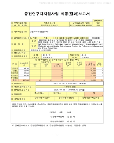 웨어러블 동작분석 알고리즘 및 멀티스케일 근골격 생체역학 해석 기법을 이용한 경기력 향상 및 부상 방지용 골프 스윙 코칭 기술 [전자자료]
