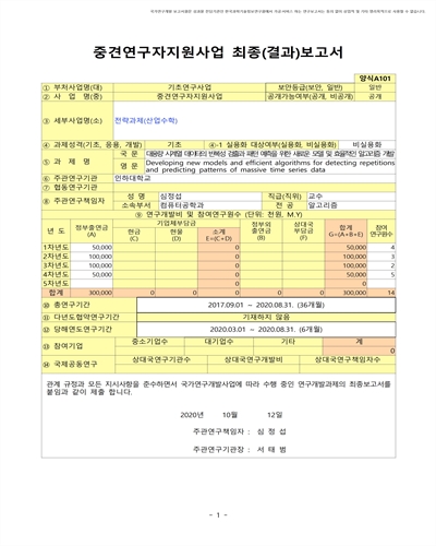 대용량 시계열 데이터의 반복성 검출과 패턴 예측을 위한 새로운 모델 및 효율적인 알고리즘 개발 [전자자료]