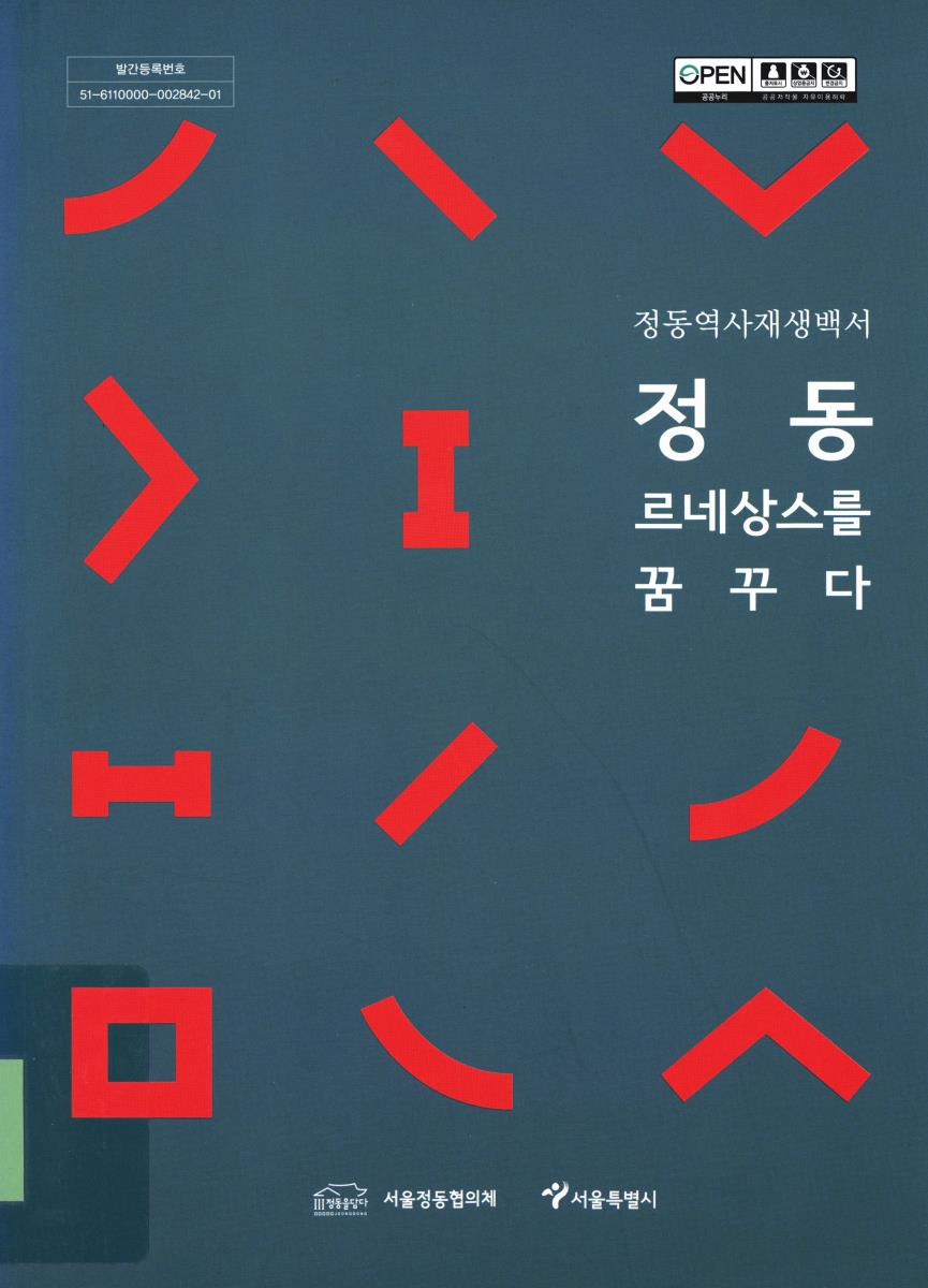 정동 르네상스를 꿈꾸다 : 정동역사재생백서
