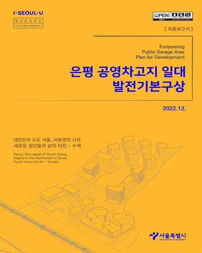 은평 공영차고지 일대 발전기본구상 = Eunpyeong public garage area plan for development : 최종보고서