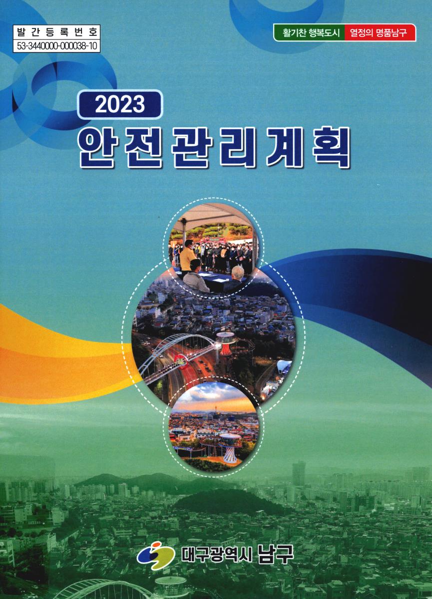 (2023) 안전관리계획